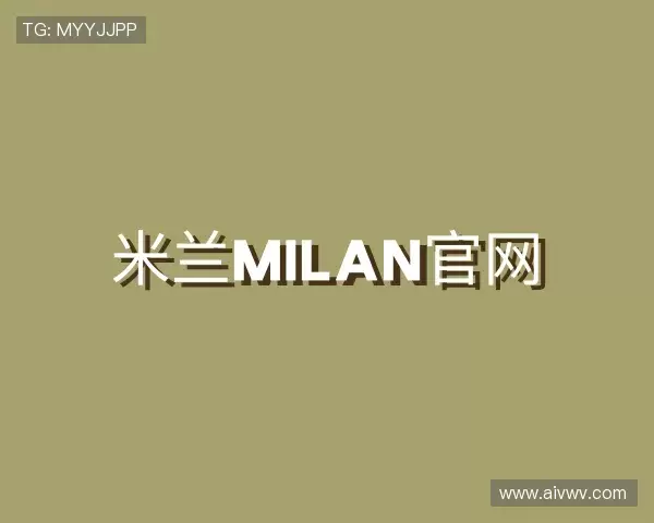认识米兰·(milan)体育官网
